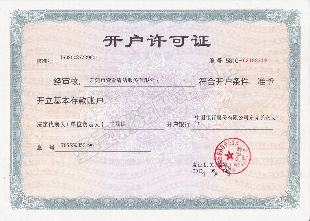 開(kāi)戶(hù)許可證