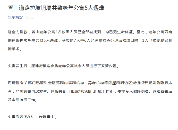北京海淀通報：香山道路護坡坍塌共致老年公寓5人遇難